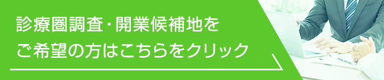 診療圏調査・開業候補地をご希望の方はこちらをクリック
