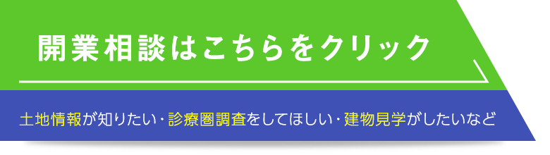 開業相談はこちらをクリック