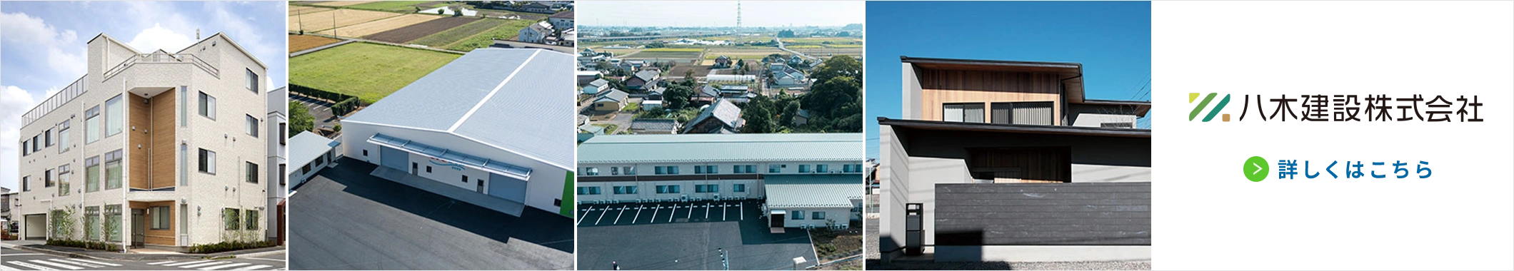 八木建設株式会社 詳しくはこちら