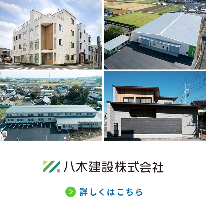 八木建設株式会社 詳しくはこちら
