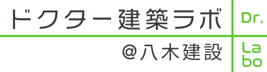 ドクター建築ラボ＠八木建設